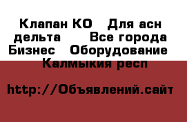 Клапан-КО2. Для асн дельта-5. - Все города Бизнес » Оборудование   . Калмыкия респ.